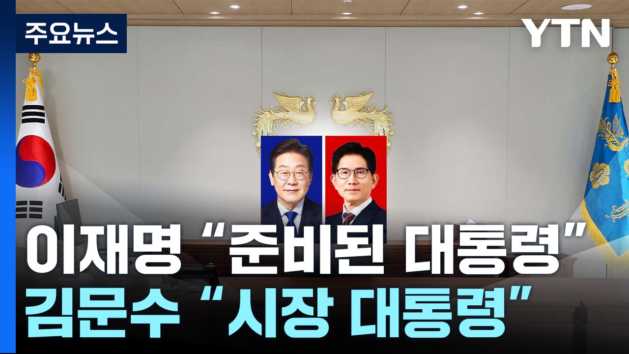 본격 선거운동 돌입...이재명 "준비된 대통령" vs 김문수 "시장 대통령" / YTN