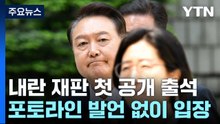 포토라인 지나친 윤 전 대통령...취재진 질문에 묵묵부답 / YTN