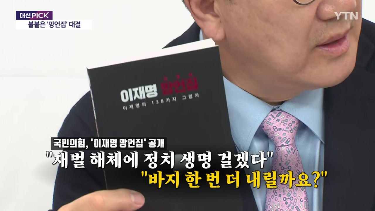 이재명 망언집 vs 김문수 망언집 [앵커리포트] / YTN