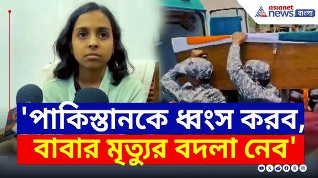 'বাবার বদলা নেব, সেনায় যোগ দেব'— শহিদের মেয়ে বর্তিকার প্রত্যয় | Operation Sindoor Indian Army