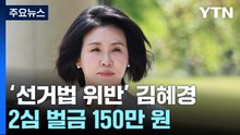 '선거법 위반' 김혜경 2심 벌금 150만 원...1심 판결 유지 / YTN
