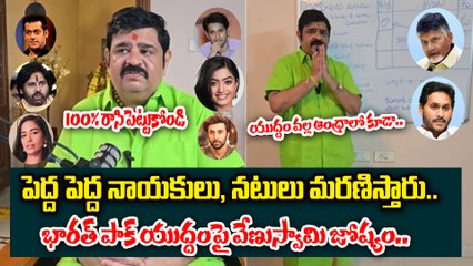 పెద్ద నాయకులు, నటులు మరణిస్తారు Astrologer Venu Swamy Shocking Prediction On India - Pakistan War