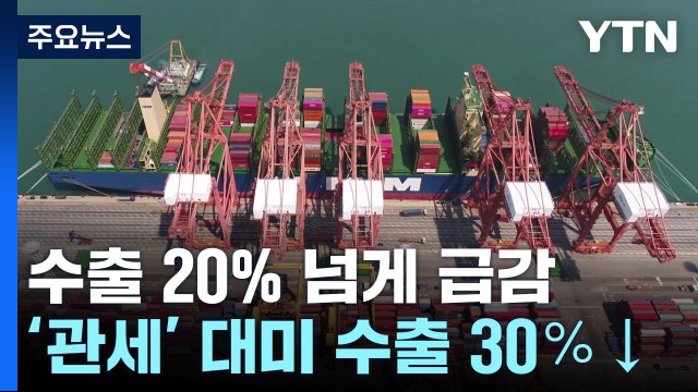 이번 달 초 수출 급감...'관세' 대미 수출 30％ '뚝' / YTN