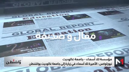 نيوزلوكس: الأميرة للا أسماء في زيارة إلى جامعة غالوديت بواشنطن - 11/05/2025