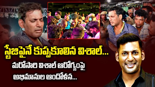 Hero Vishal: స్టేజీపైనే కుప్పకూలిన హీరో విశాల్ Hero Vishal Health Issue | Filmibeat Telugu