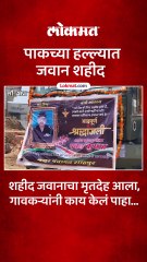 शहीद जवानाचा मृतदेह आला