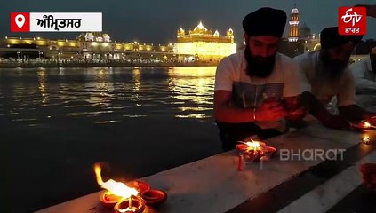 ਤੀਜੇ ਪਾਤਸ਼ਾਹ ਗੁਰੂ ਅਮਰਦਾਸ ਜੀ ਦੇ ਪ੍ਰਕਾਸ਼ ਪੁਰਬ ਮੌਕੇ ਸੱਚਖੰਡ ਸ੍ਰੀ ਹਰਿਮੰਦਰ ਸਾਹਿਬ ਪਹੁੰਚੀ ਸੰਗਤ ਨੇ ਕੀਤੀ ਦੀਪਮਾਲਾ