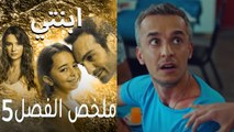 ابنتي - ملخص الحلقة الخامسة