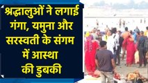 श्रद्धालुओं ने लगाई गंगा, यमुना और सरस्वती के संगम में आस्था की डुबकी