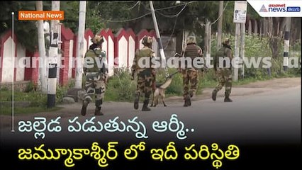 జల్లెడ పడుతున్న ఆర్మీ.. జమ్మూకాశ్మీర్ లో ఇదీ పరిస్థితి | Operation Sindoor | Asianet News Telugu