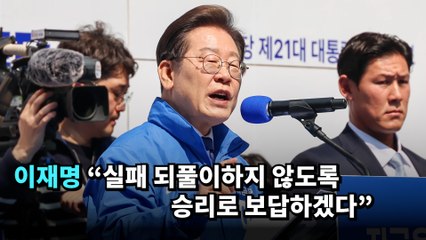 이재명 울먹…"실패 되풀이하지 않도록 승리로 보답하겠다" #이재명 #대선