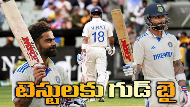 Virat Kohli | టెస్టులకు రిటైర్మెంట్ ప్రకటించిన విరాట్ కోహ్లీ | Oneindia Telugu