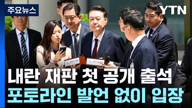 취재진 질문에 묵묵부답...윤, 공판 종료 뒤 발언 주목 / YTN
