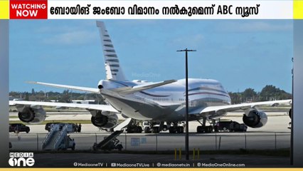 ഡോണൾഡ് ട്രംപിന് ഖത്തർ പറക്കും കൊട്ടാരം കൈമാറാൻ ഒരുങ്ങുന്നതായി  റിപ്പോർട്ട്
