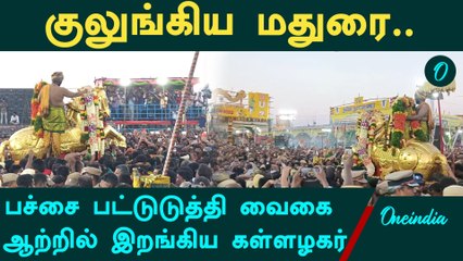 தங்கக்குதிரை வாகனத்தில், பச்சை பட்டுடுத்தி வைகை ஆற்றில் இறங்கிய கள்ளழகர் | Madurai Kallazhagar