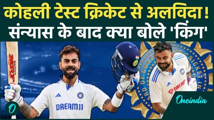 Virat Kohli ने टेस्ट क्रिकेट को कहा अलविदा, Retirement पर भावुक होकर क्या बोले? | वनइंडिया हिंदी