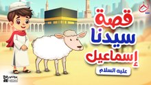 قصة سيدنا إسماعيل عليه السلام والكبش وعيد الأضحى للأطفال - قصص القرأن الكريم