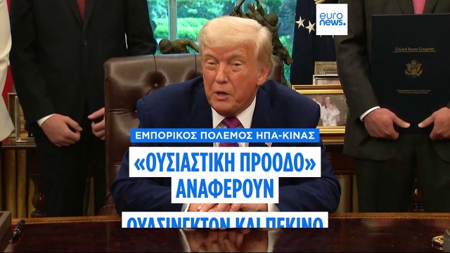 «Φρένο» στον εμπορικό πόλεμο ΗΠΑ - Κίνας: Συμφωνία μείωσης των δασμών για 90 ημέρες
