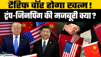 US China Tariff: Tariff Deal को लेकर Geneva में Trump और China ने लिया क्या फैसला?  | GoodReturns