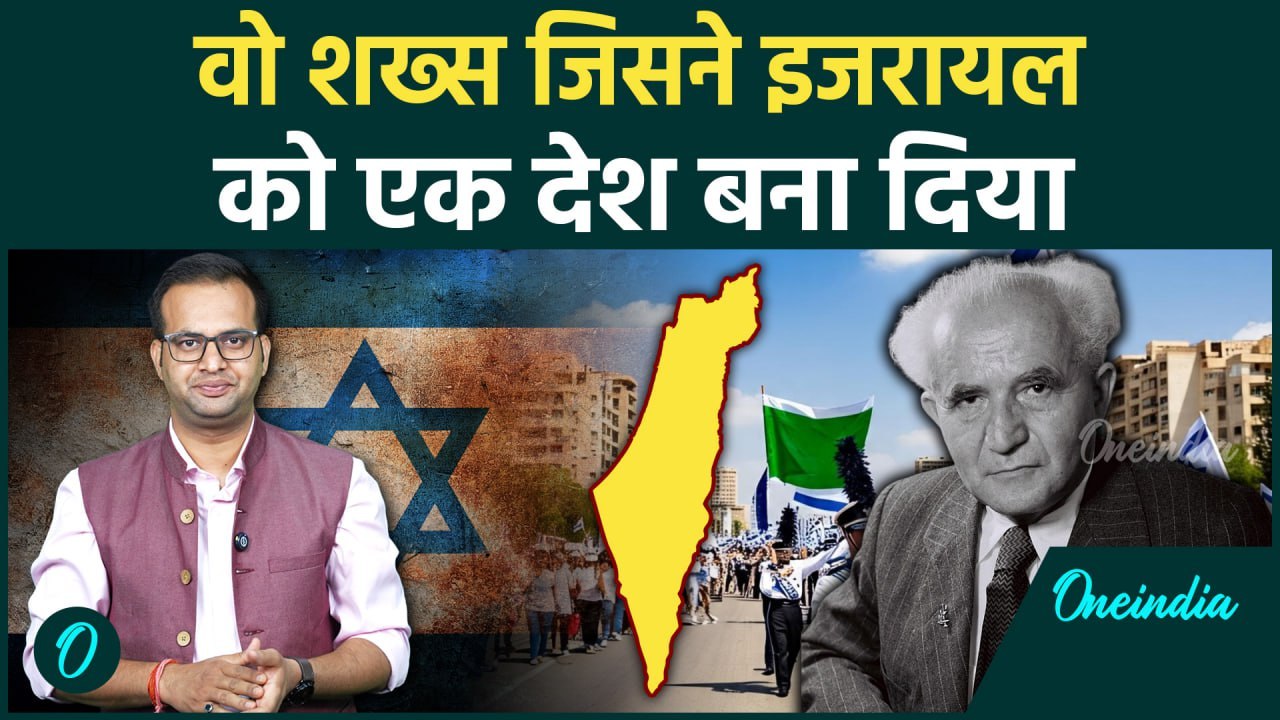 Israel Independence Day: कहानी David Ben Gurion की, जिसने देखा Israel को एक देश बनाने का सपना