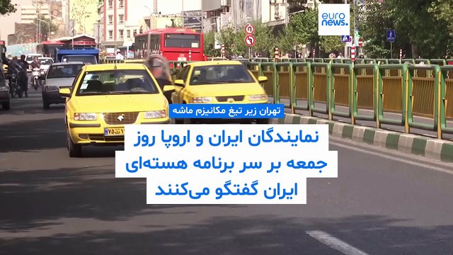 سایه سنگین بازگشت تحریم‌های شورای امنیت؛ رویترز: مذاکرات هسته‌ای ایران و اروپا جمعه برگزار می‌شود