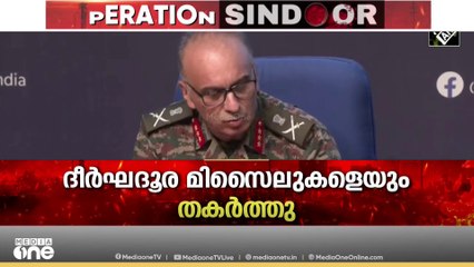 'ഞങ്ങളുടെ ആക്രമണം ഭീകരവാദികൾക്കെതിരെ...'സംയുക്ത വാർത്ത സമ്മേളനം ആരംഭിച്ചു
