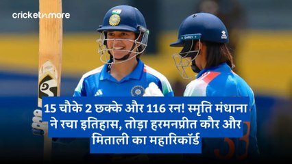 15 चौके 2 छक्के और 116 रन! स्मृति मंधाना ने रचा इतिहास, तोड़ा हरमनप्रीत कौर और मिताली का महारिकॉर्ड