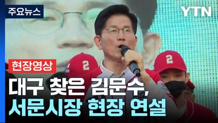 [현장영상+] 김문수 "대통령은 거짓말 말고 참말 잘하는 사람 뽑아야" / YTN