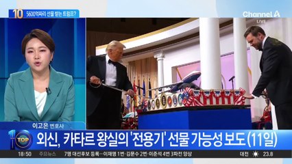 카타르서 5600억 짜리 전용기 받는 트럼프?