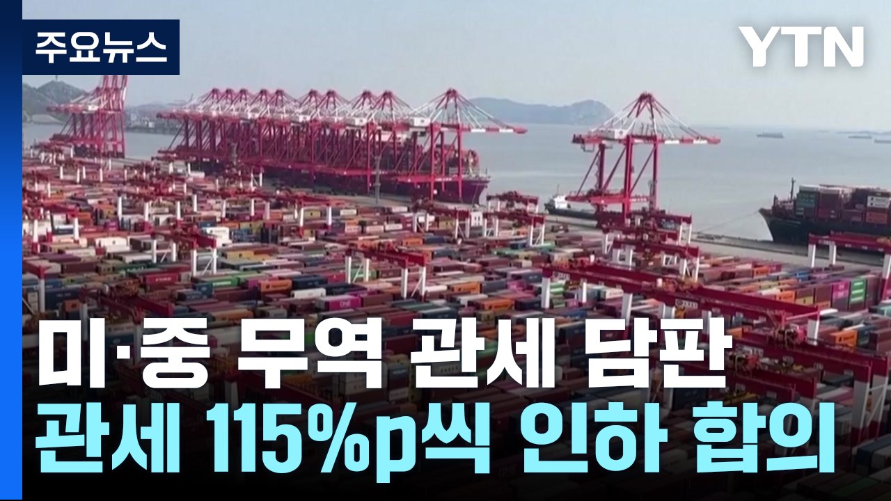 미중, 폭탄 관세 115%p씩↓...90일간 추가 협상 예고 / YTN