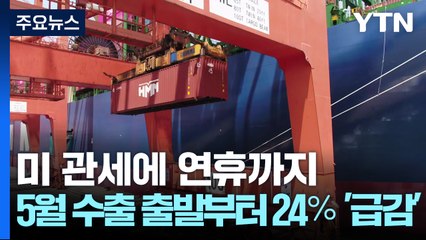 미 관세에 연휴까지...5월 수출 출발부터 24％ '급감' / YTN