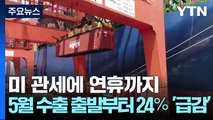 미 관세에 연휴까지...5월 수출 출발부터 24％ '급감' / YTN