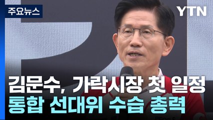 김문수, 가락시장 첫 일정...'통합 선대위' 수습 총력 / YTN