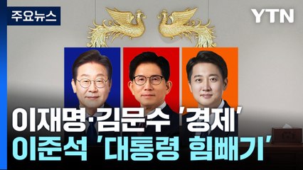 이재명·김문수, 1공약 '경제'...이준석 '대통령 힘빼기' / YTN