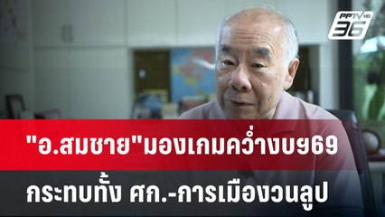 "อ.สมชาย"มองเกมคว่ำงบฯ69 กระทบทั้ง ศก.-การเมืองวนลูป | เข้มข่าวเย็น | 12 พ.ค. 68