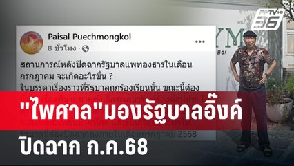 "ไพศาล"มองรัฐบาลอิ๊งค์ ปิดฉาก ก.ค.68 | เข้มข่าวเย็น | 12 พ.ค. 68