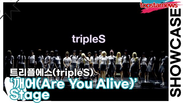 [Live] 트리플에스(tripleS), ‘깨어(Are You Alive)’ 무대(‘ASSEMBLE25’ 쇼케이스) [TOP영상]