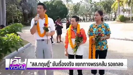 สส.พรรส้ม ชลบุรี มุดรัง "กล้าธรรม" งูเห่าฝ่ายค้าน | 12 พ.ค. 68 | PART 3