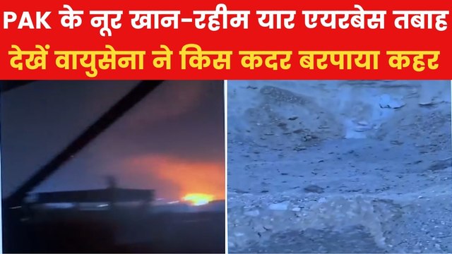Video: वायुसेना की एयरस्ट्राइक के बाद किस कदर तबाह हुए नूर खान- रहीम यार एयरबेस, देखें