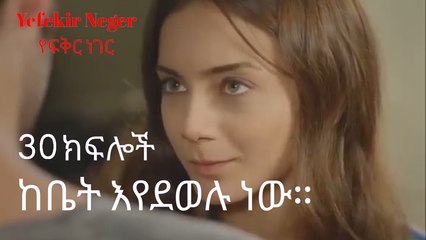 ከቤት እየደወሉ ነው።  - ክፍል 30