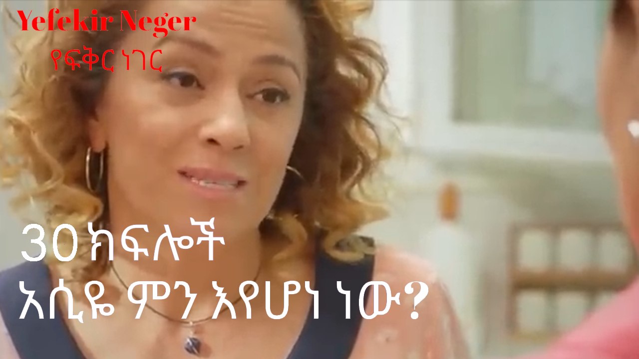 አሲዬ ምን እየሆነ ነው? - የፍቅር ነገር