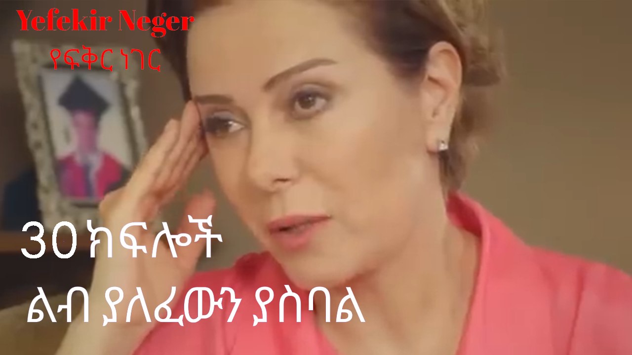 ልብ ያለፈውን ያስባል - የፍቅር ነገር