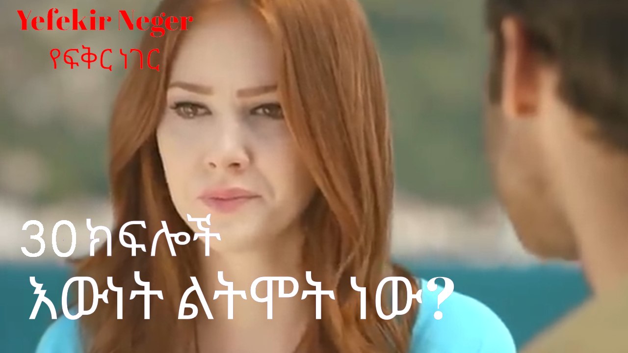 እውነት ልትሞት ነው? - የፍቅር ነገር