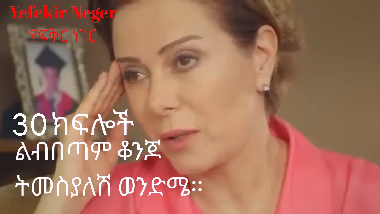 በጣም ቆንጆ ትመስያለሽ ወንድሜ። - የፍቅር ነገር