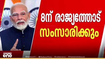 ഓപ്പറേഷൻ സിന്ദൂറിന് ശേഷമുള്ള ആദ്യ അഭിസംബോധന; പ്രധാനമന്ത്രിയുടെ ഇന്ന് രാജ്യത്തോട് സംസാരിക്കും