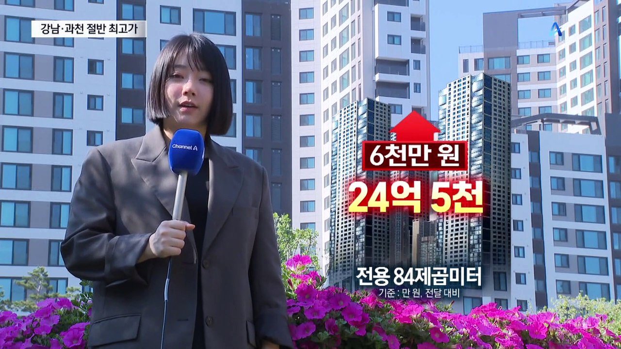 강남·과천 아파트 절반 이상 최고가 거래