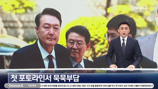 尹, ‘내란죄’ 재판 첫 공개 출석…포토라인서 ‘묵묵부답’