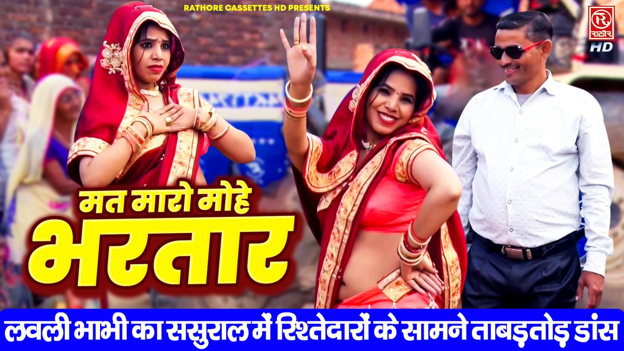 लवली भाभी का ससुराल में रिश्तेदारों के सामने ताबड़तोड़ डांस ( मत मारो मोहे भरतार ) Dehati Nach Geet