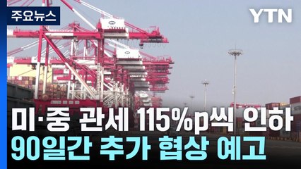 미·중, 90일간 관세 115%p씩 인하 합의...세계 금융시장 환영 / YTN