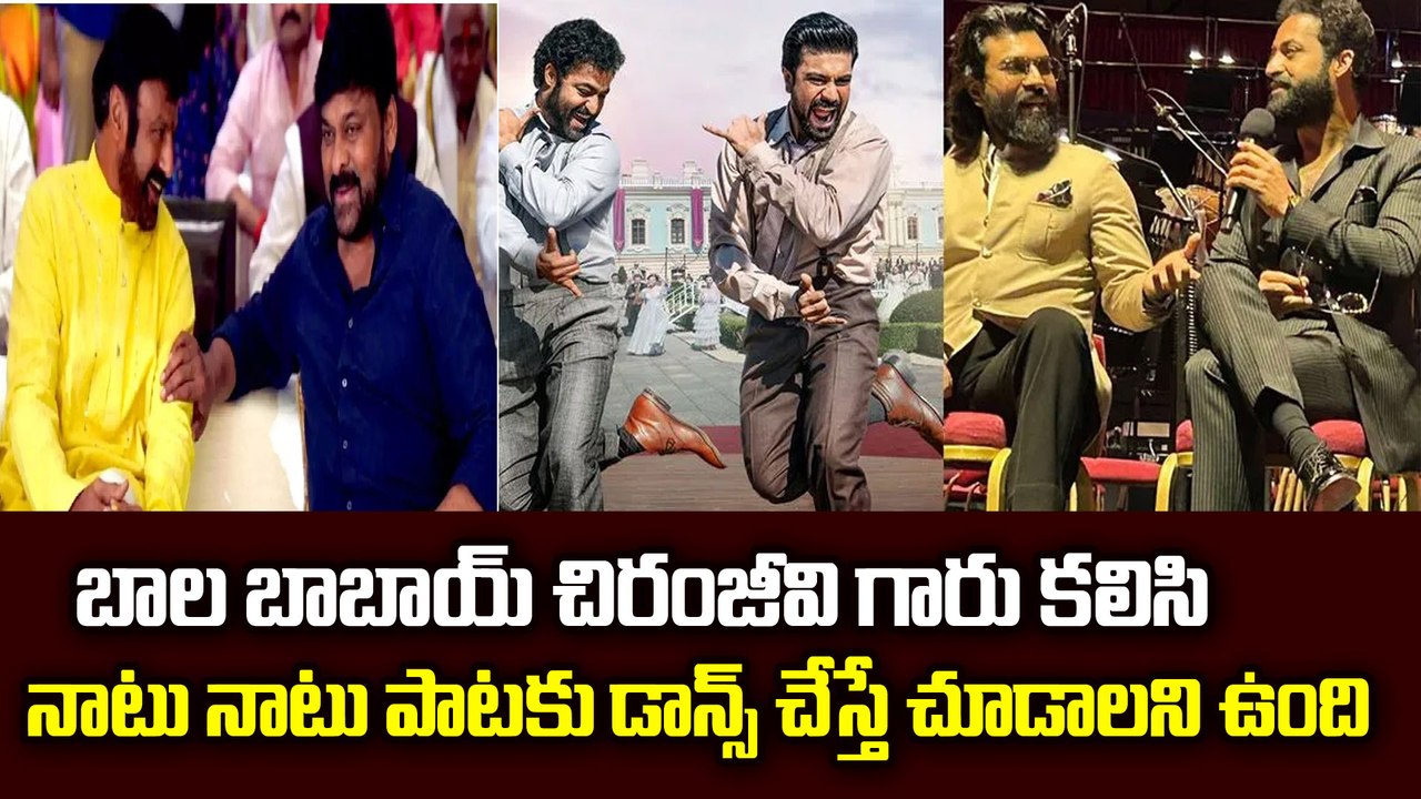 బాల బాబాయ్ ,చిరంజీవి గారు కలిసి నాటు నాటు పాటకు డాన్స్ వేస్తే చూడాలని ఉంది | Jr.Ntr | Filmibeat